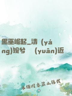 黑巫崛起